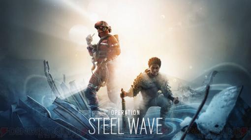 『レインボーシックス シージ』 オペレーション“STEEL WAVE”発表！