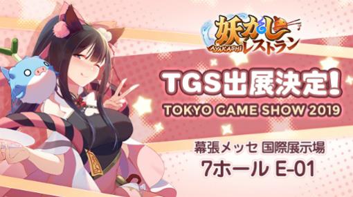 レストラン経営×妖かし育成RPG。新作アプリ「妖かしレストラン」が東京ゲームショウ2019に出展