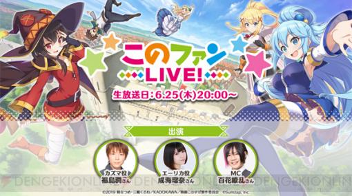 『このファン』生放送“このファンLIVE！”放送決定