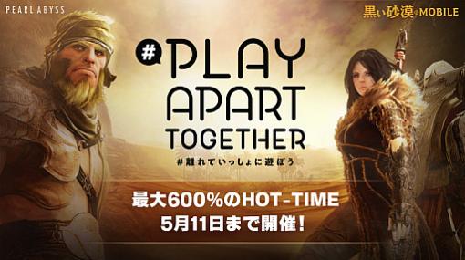 Pearl Abyss，「#PlayApartTogether」に賛同。「黒い砂漠MOBILE」でイベント実施