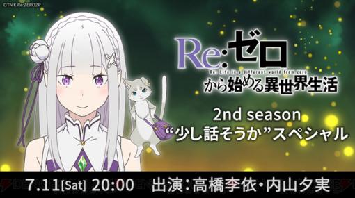 『リゼロ』生放送が緊急決定。高橋李依さん＆内山夕実さん出演