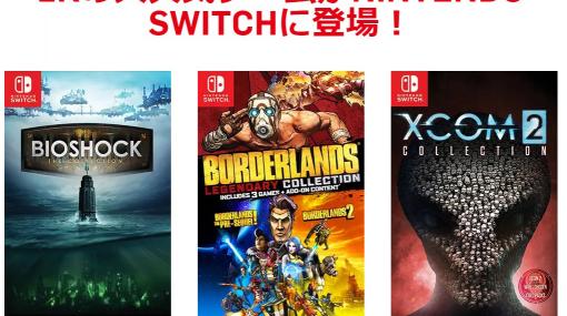 Switch向け「バイオショック」「XCOM 2」「ボーダーランズ」の各“コレクション”ソフトが本日リリース