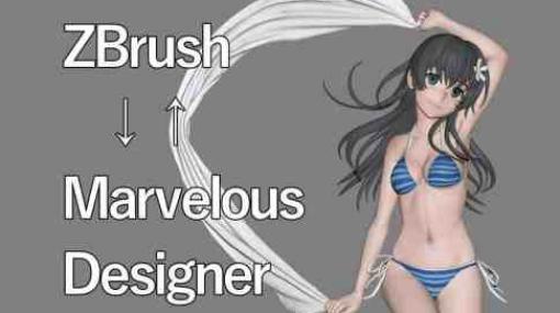 ちょっとしたZBrushとMarvelous Designerの連携技 - 希崎葵氏によるMDを有効活用できそうな解説動画！