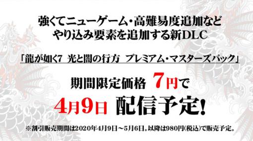 『龍が如く7』"強くてニューゲーム"や衣装など追加有料DLC「プレミアム・マスターズパック」4月9日配信決定！期間限定7円で販売ｗｗ