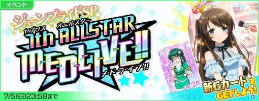 「Tokyo 7th シスターズ」玉坂マコトの新Gカードが報酬のイベント「7th ALLSTAR M-E-D-L-I-V-E-!!ジューンブライドSP」が開催！