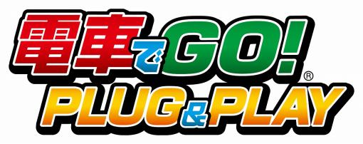 コントローラ一体型ゲーム機「電車でGO！ PLUG＆PLAY」が2020年12月に再販。本日予約受付開始