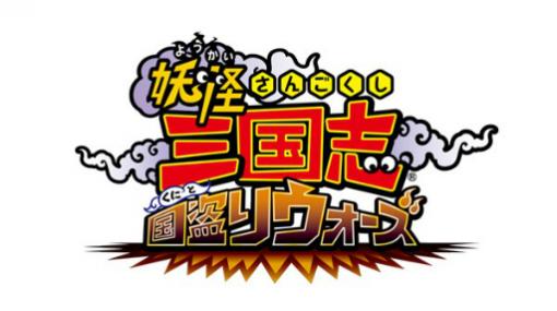 「妖怪三国志 国盗りウォーズ」で「軍魔神フェスガシャ」が開催。軍魔神3体から1体を選んでピックアップ