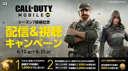 Mirrativ，「Call of Duty: Mobile」のシーズン7開幕を記念した配信＆視聴キャンペーンが開催