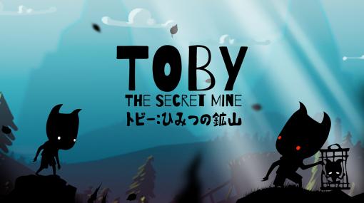 PS4/Switch向けアクションADV「Toby : The Secret Mine（トビー：ひみつ の こうざん）」が本日配信