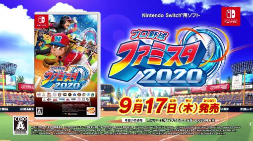 『プロ野球 ファミスタ 2020』ファミストーリーモードに古谷徹さんや佐倉綾音さんら豪華声優陣が出演。期間限定＆早期購入特典の情報も