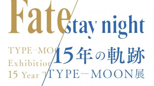 「TYPE-MOON展 Fate/stay night -15年の軌跡-」の開催期間が8月31日までに延長