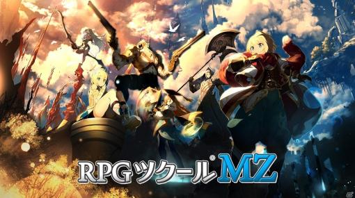 「RPGツクールMZ」の発売日が8月20日に決定！オートセーブ実装機能や強化されたキャラクタージェネレーターを紹介