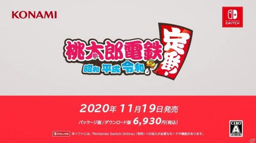 「桃太郎電鉄 ～昭和 平成 令和も定番！～」の発売日が11月19日に決定！【Nintendo Direct mini】