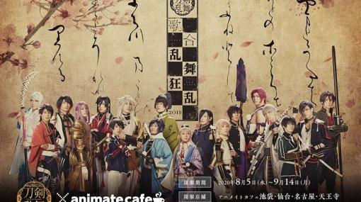 アニメイトカフェと「ミュージカル『刀剣乱舞』 歌合 乱舞狂乱 2019」のコラボカフェが8月5日より実施！