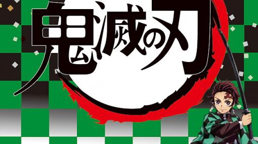 成田アニメデッキに「鬼滅の刃」のコラボメニューが登場！オリジナルコースターをプレゼントするキャンペーンも