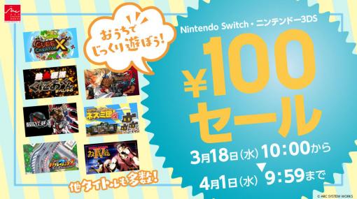 アークシステムワークスが100円セール実施を発表。3月18日から、Nintendo Switch版『GUILTY GEAR XX ΛCORE PLUS R』など14作品が対象に