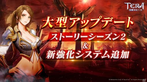 「TERA ORIGIN」ストーリーシーズン 2や新強化システムを追加する大型アップデートが実施！