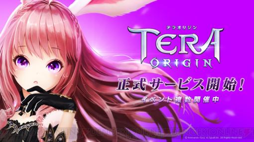 アプリ『TERA ORIGIN』が正式サービス開始