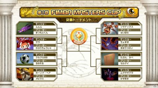移植版「モンスターファーム」にて開催された「第1回FIMBA MASTERS CUP」決勝トーナメントの動画が公開！