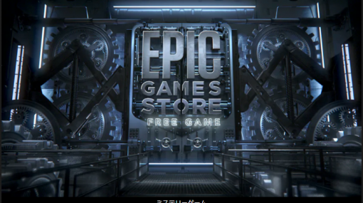 Epic Games Storeからの無料配布ゲームの総額が20万円を突破。1年半で100本以上が無料配布される