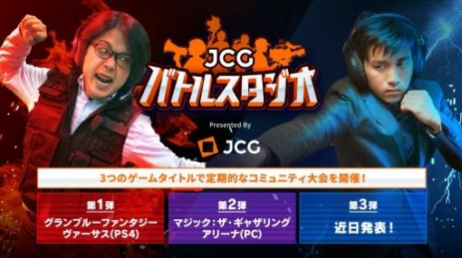 オンライン大会サポート番組「JCG バトルスタジオ」が5月15日より配信開始