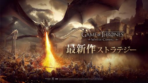 【PR】「ゲーム・オブ・スローンズ - 冬来たる」を先行プレイ。原作を再現した世界で“鉄の玉座”をめぐる争いに身を投じる大規模ストラテジー