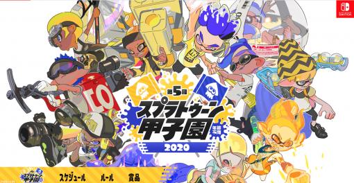 第5回スプラトゥーン甲子園オンライン大会冬の日程決定。予選はガチエリアのバッテラ＆海女美術大学