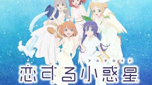 アニメ『恋する小惑星』イベント限定グッズが販売へ