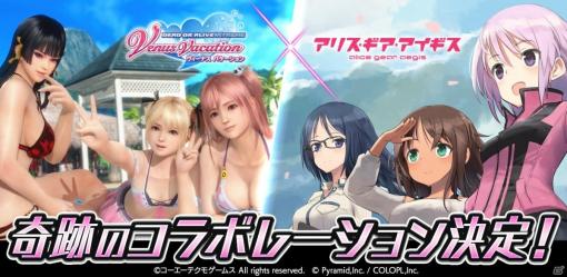 「DEAD OR ALIVE Xtreme Venus Vacation」と「アリス・ギア・アイギス」のコラボが3月下旬に開催決定！