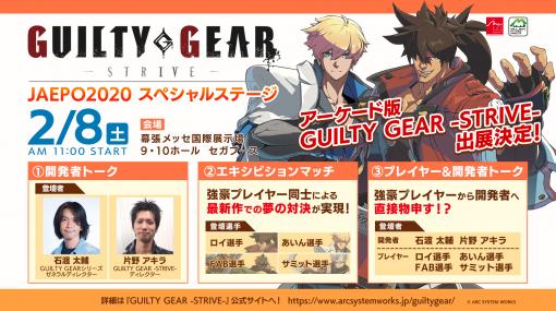 アークシステムワークス，JAEPO 2020にAC版「GUILTY GEAR -STRIVE-」と「UNDER NIGHT IN-BIRTH Exe:Late[cl-r]」の試遊台を出展