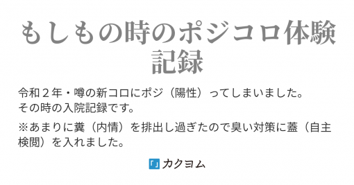 ０日目 - ポジコロ入院記（ポージィ） - カクヨム