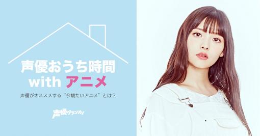 【声優おうち時間 with アニメ】上坂すみれさんはおうちで一日かけて本を読んだり、フィギュアを並べ替えたり。オススメするのは、あのアニメ！ – seigura.com