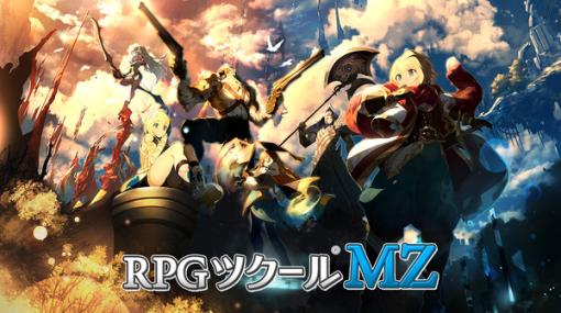 RPG作成ツール最新作『RPGツクールMZ』PC向けに発表―様々な新機能を搭載して2020年夏に発売予定