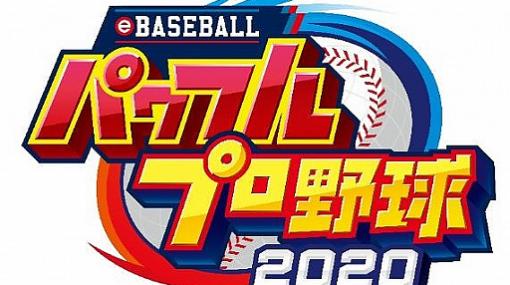 「eBASEBALLパワフルプロ野球2020」，プロ野球選手によるプレー動画が公開。今回は楽天イーグルス編と東京ヤクルト編