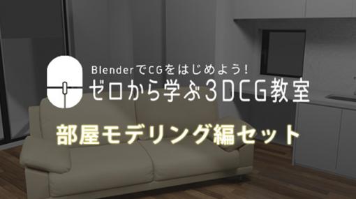 ［お知らせ］『BlenderでCGをはじめよう！ゼロから学ぶ3DCG教室』部屋モデリング編セットが20％OFFで販売開始 - ニュース