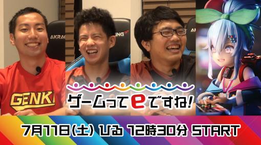 テレビ番組『ゲームってeですね！』が7月11日よりKBS京都にて放送開始。関西を中心にeスポーツのさまざまな情報を伝える