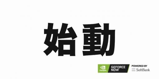 「GeForce NOW Powered by SoftBank」いよいよ正式サービス開始！ 7月末までの登録で最大61日間無料となるキャンペーンも