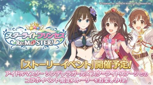 「プリンセスコネクト！Re:Dive」ストーリーイベント「スターライトプリンセス Re:M@STER！」が2月29日に開催決定！