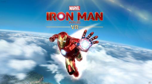 「マーベルアイアンマン VR」のTVCMが放映に先駆けて先行公開！