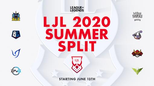 「LoL」、国内プロリーグ「LJL 2020 Summer Split」を6月13日より開催！ Game1はAXZ VS CGA