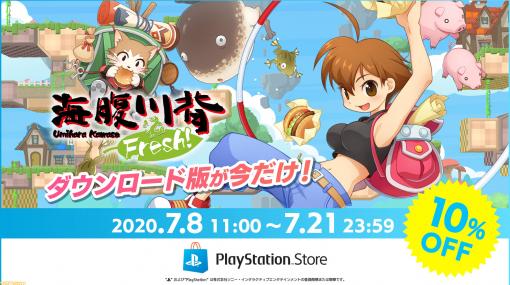 『海腹川背 Fresh！』PS4ダウンロード版セールが実施！ 7月21日までの2週間限定で10%OFFに！