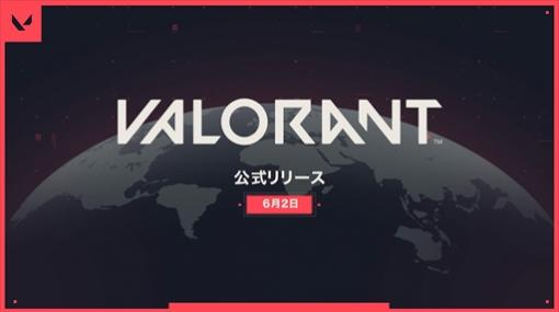 ライアットゲームズの新作FPS「VALORANT」の正式リリース日が6月2日に決定。新コンテンツやゲームモード，エージェント，マップが追加に