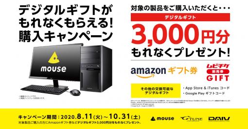 マウスコンピューター、「mouse」や「G-Tune」などを購入した人にデジタルギフト3,000円分をプレゼントするキャンペーンを実施