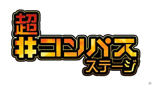 「ニコニコ超会議2020」で展開される「#コンパス 戦闘摂理解析システム」ステージ情報が公開！