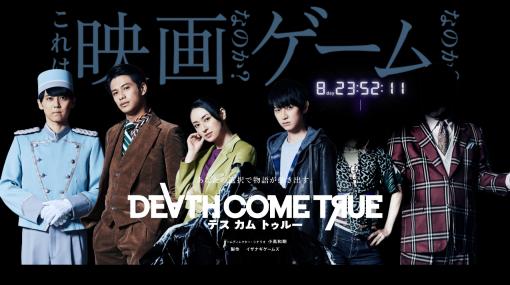 新作実写ゲーム『Death Come True』4人目のキャストは『進撃の巨人』『七つの大罪』などの主演声優を務める声優の梶裕貴氏だと判明