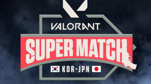 「VALORANT」の日韓戦「Super Match」が5月23日と24日に開催へ。日本のTwitchストリーマー10名による2チーム，韓国代表チームが戦う
