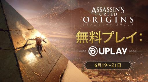 PC版「アサシン クリード オリジンズ」のフリーウィークエンドが6月19日から6月21日まで実施。期間中はすべてのコンテンツが無料で楽しめる