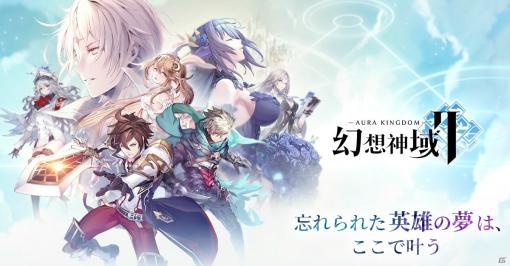 ファンタジーMMORPG「幻想神域2 -AURA KINGDOM-」が配信開始！起源の使者として異世界を冒険しよう