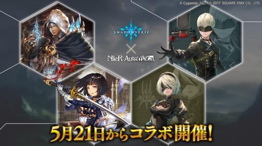 「NieR:Automata」と「Shadowverse」がコラボ！ リーダースキンやログインボーナスなどゲーム内イベントが実施