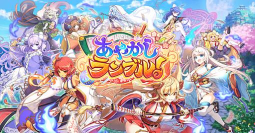 「あやかしランブル！」，新キャラの「★5サスケ」と「★4ムラサキ」が登場。レイドイベントやログインボーナスも